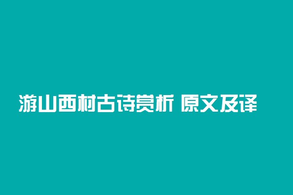 游山西村古诗赏析 原文及译文