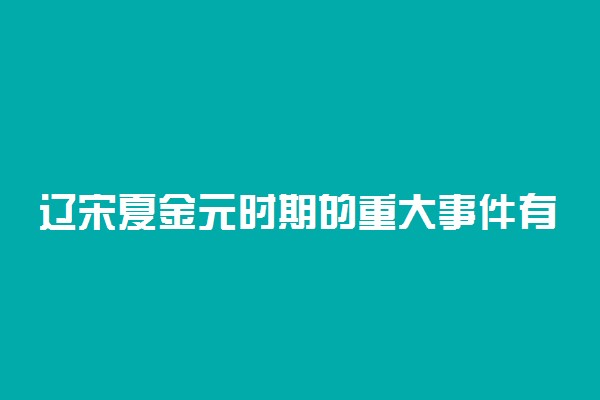 辽宋夏金元时期的重大事件有什么