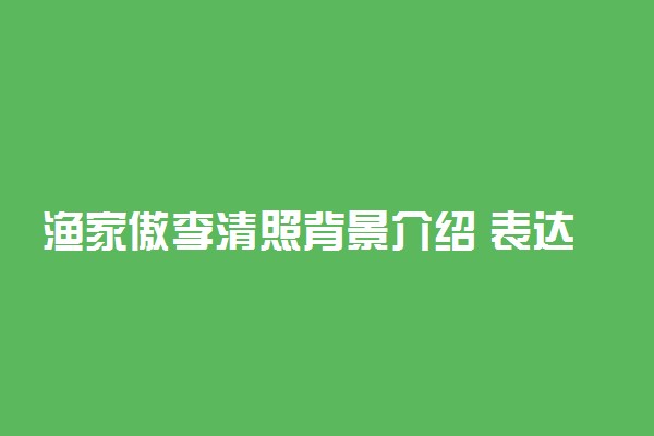 渔家傲李清照背景介绍 表达了什么样的向往