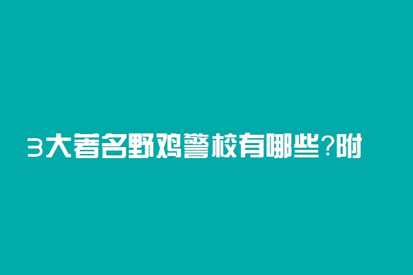 3大著名野鸡警校有哪些？附正规警校校院排名（2023参考）