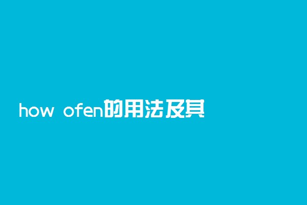 how ofen的用法及其回答方式