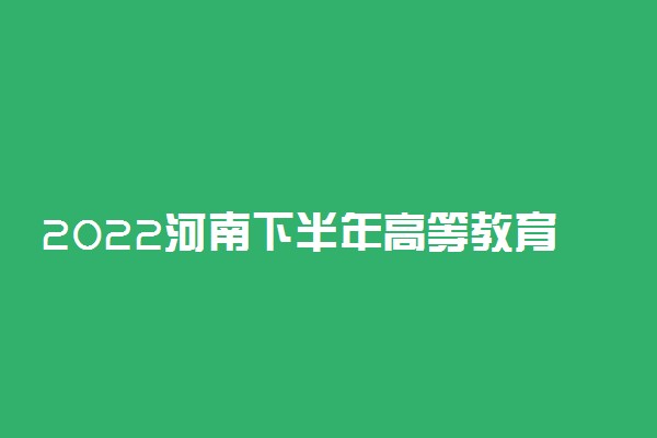 2022河南下半年高等教育自学考试考生防疫要求 有哪些要求