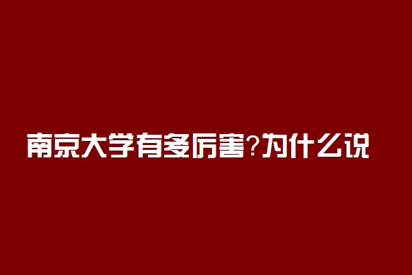 南京大学有多厉害？为什么说南京大学恐怖？