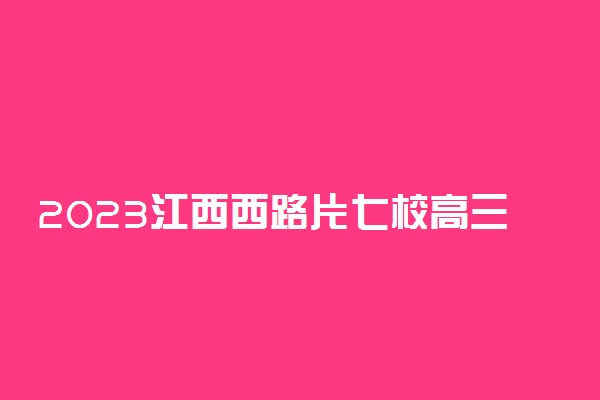 2023江西西路片七校高三第一次联考语文试题及参考答案汇总