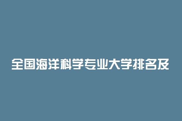 全国海洋科学专业大学排名及分数线最新（2023高考参考）