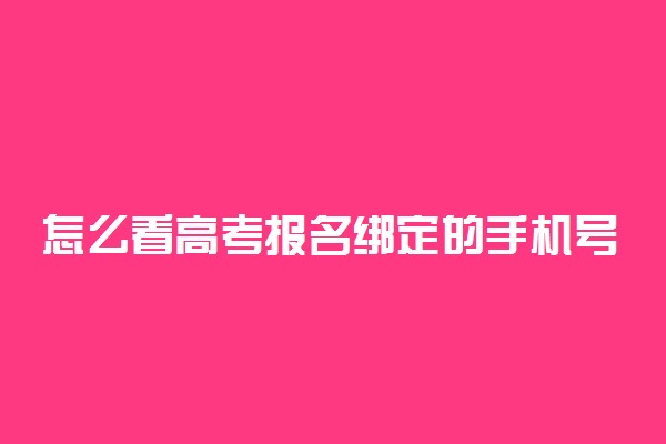 怎么看高考报名绑定的手机号 去哪里查