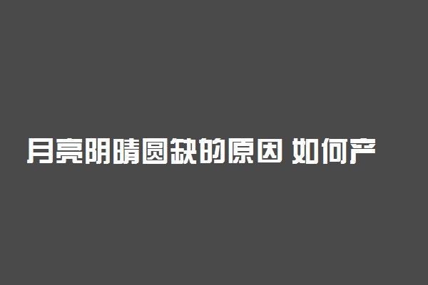 月亮阴晴圆缺的原因 如何产生