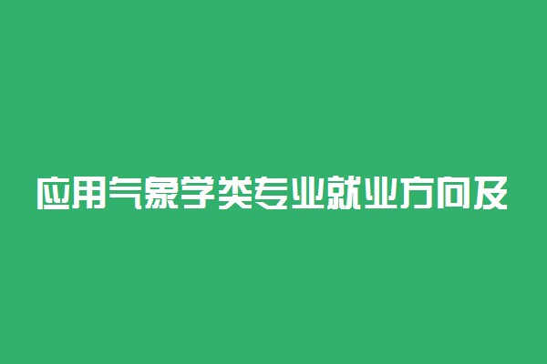 应用气象学类专业就业方向及前景怎么样