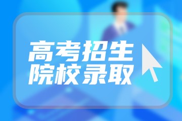 2023四川高考报名网上缴费时间 什么时间截止