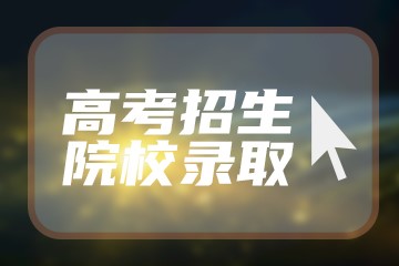 广东高考563分有可能上的大学有哪些？2023年可以报考哪些学校？附排名