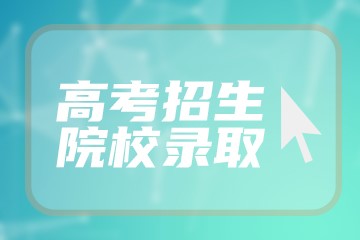 黑龙江理科563分能上什么大学2023年？附参考院校名单