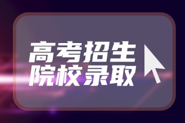 湖南高考552分有可能上的大学有哪些？2023年可以报考哪些学校？附排名