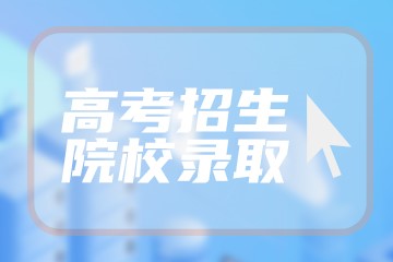 海南热带海洋学院录取分数线2022是多少分？2023高考海南热带海洋学院要多少分录取？