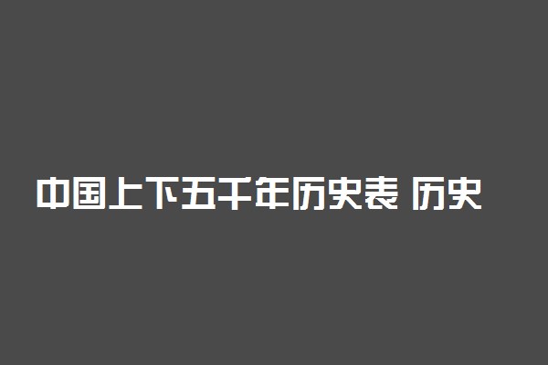 中国上下五千年历史表 历史顺口溜背诵口诀