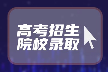 核工程与核技术专业哪个学校最好？全国核工程与核技术专业排名前十的大学（2023参考）