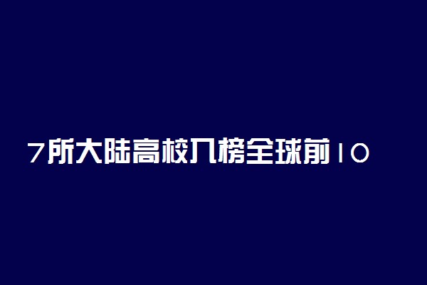 7所大陆高校入榜全球前100 清华北大具体排名