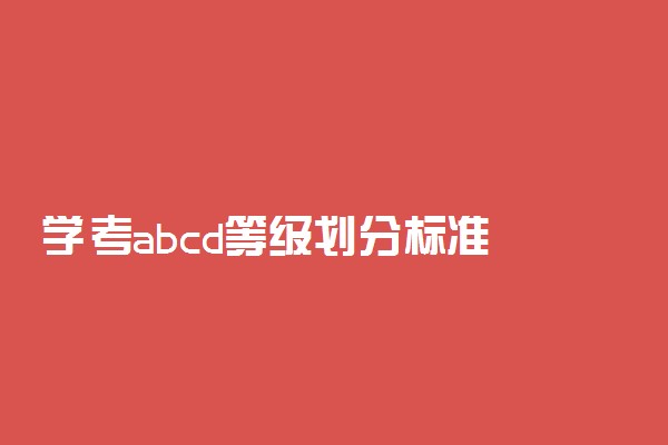 学考abcd等级划分标准 好过吗