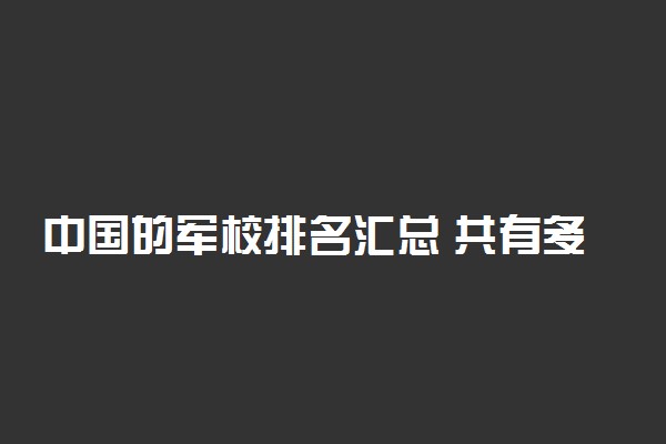 中国的军校排名汇总 共有多少所军校