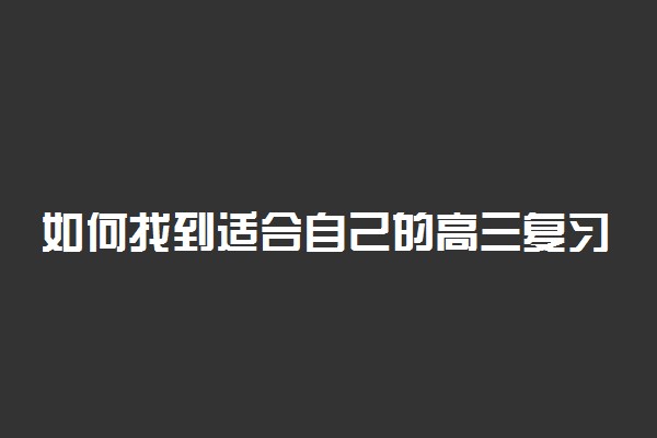 如何找到适合自己的高三复习方法 高效学习方法