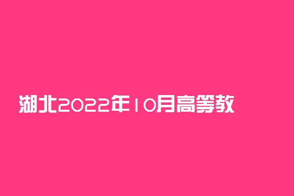 湖北2022年10月高等教育自学考试疫情防控注意事项