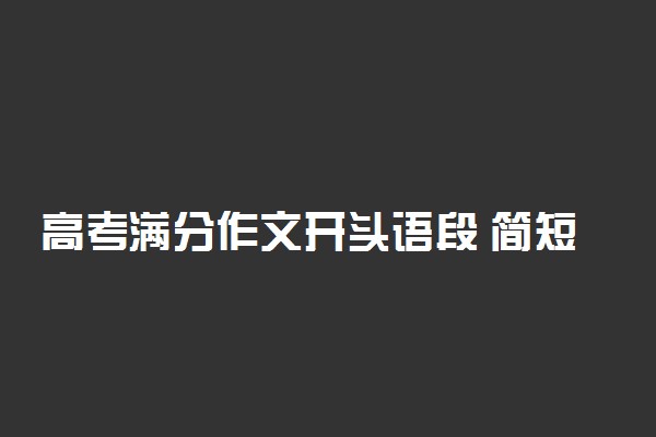高考满分作文开头语段 简短惊艳的开头