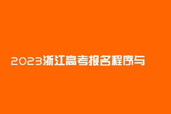 2023浙江高考报名程序与时间安排 如何进行高考报名