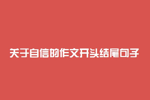 关于自信的作文开头结尾句子摘抄 名人名言推荐