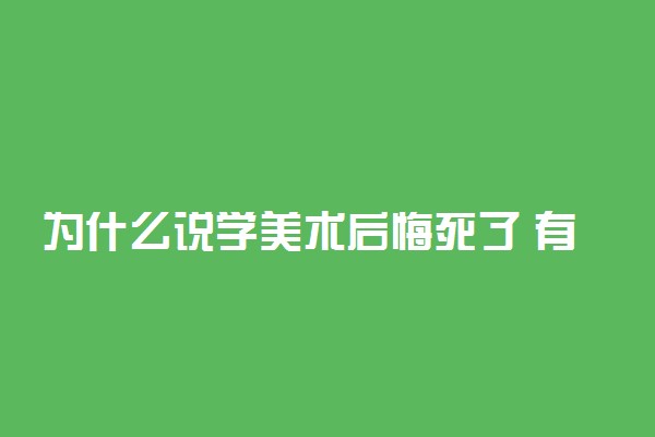 为什么说学美术后悔死了 有哪些原因