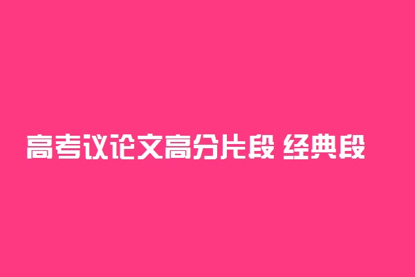 高考议论文高分片段 经典段落摘抄