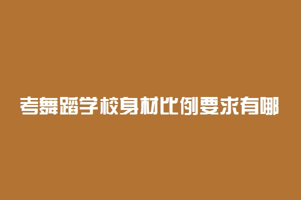 考舞蹈学校身材比例要求有哪些 需要具备的条件