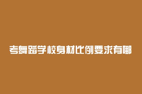 考舞蹈学校身材比例要求有哪些 需要具备的条件