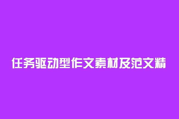 任务驱动型作文素材及范文精选 优秀作文推荐