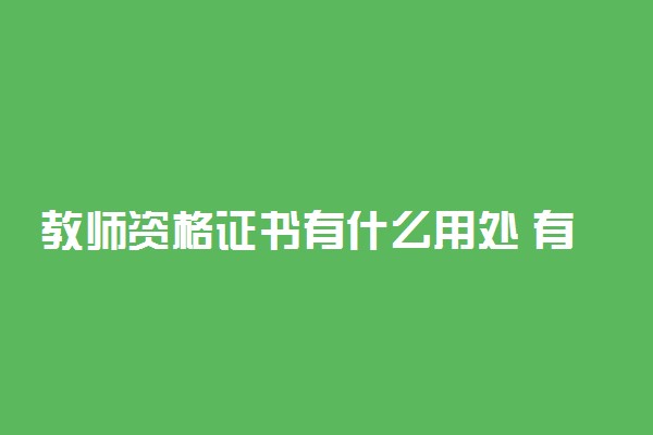 教师资格证书有什么用处 有教资可以做什么工作