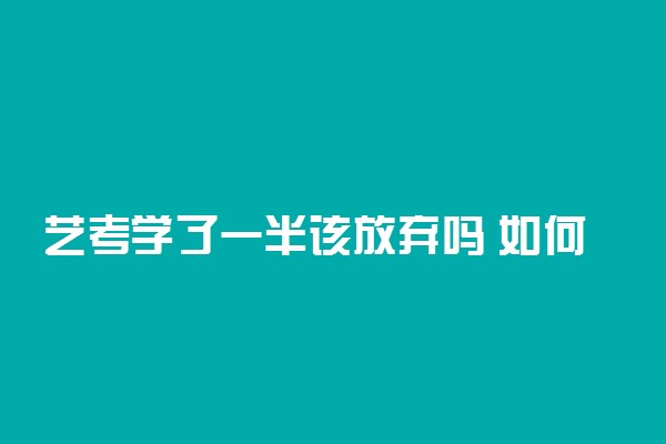 艺考学了一半该放弃吗 如何坚持下去