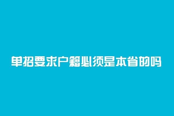 单招要求户籍必须是本省的吗 可以跨省报名吗