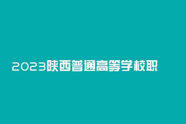 2023陕西普通高等学校职业教育单独招生考试内容 时间安排