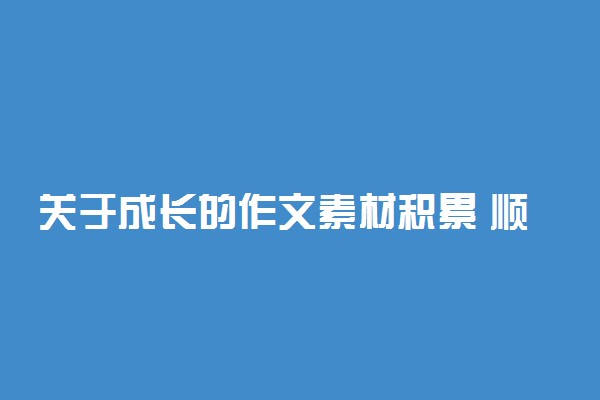 关于成长的作文素材积累 顺境和逆境中成长的故事