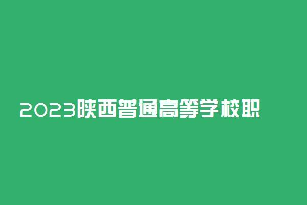 2023陕西普通高等学校职业教育单独招生考试录取时间 什么时候录取