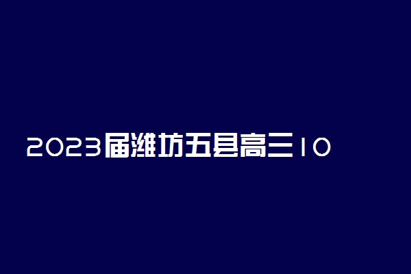 2023届潍坊五县高三10月联考/质量检测分数线划线