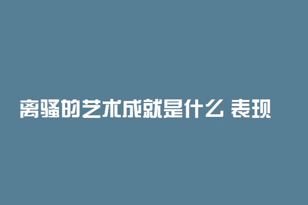 离骚的艺术成就是什么 表现在哪几方面