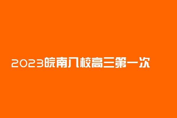 2023皖南八校高三第一次联考理综答案及试卷汇总(理科综合解析)