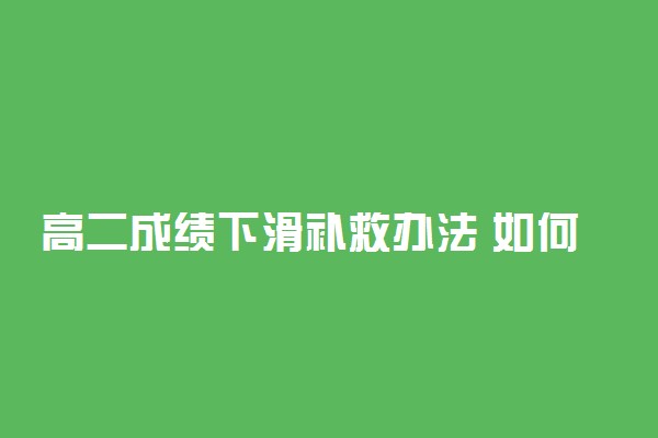 高二成绩下滑补救办法 如何提升