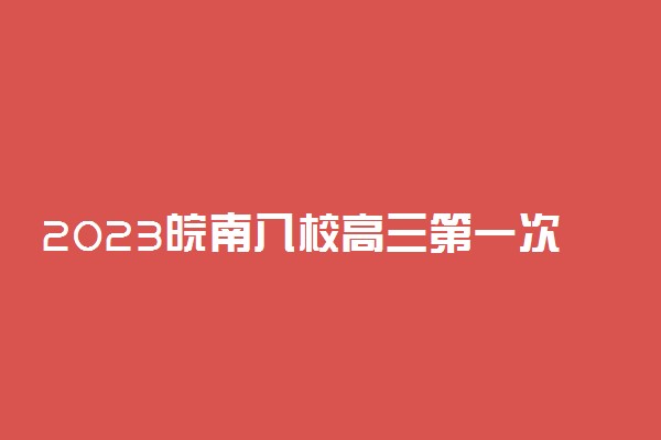 2023皖南八校高三第一次联考语文试卷及答案(语文试题及解析详情)