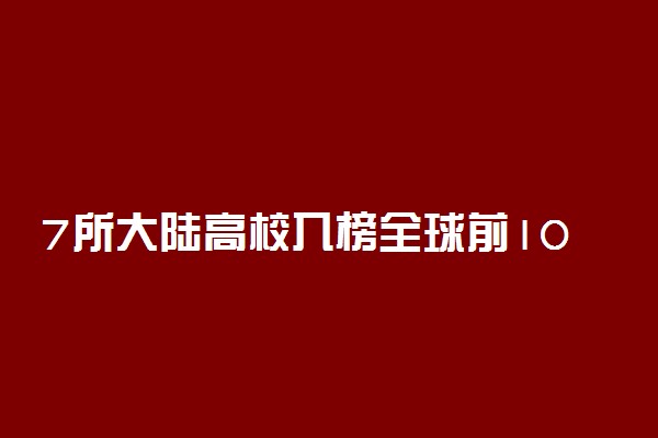 7所大陆高校入榜全球前100：世界前100名的中国大学