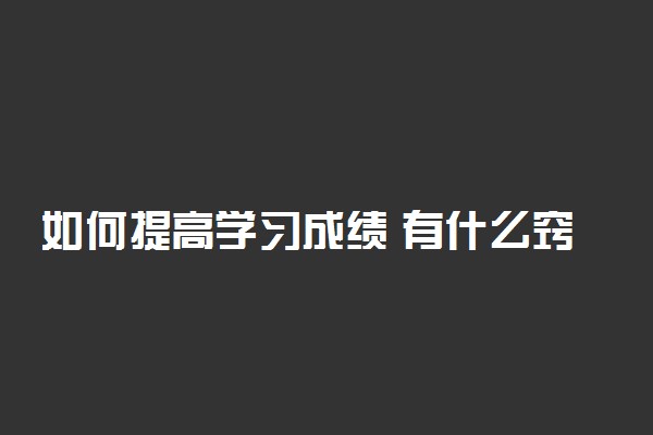 如何提高学习成绩 有什么窍门