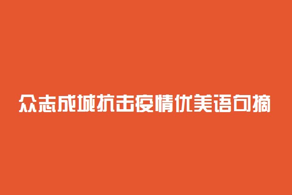 众志成城抗击疫情优美语句摘抄 作文素材推荐