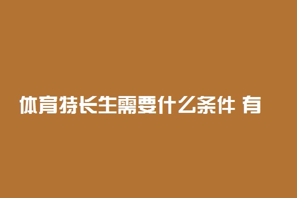 体育特长生需要什么条件 有哪些要求