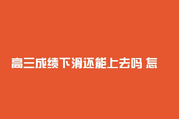 高三成绩下滑还能上去吗 怎样提升