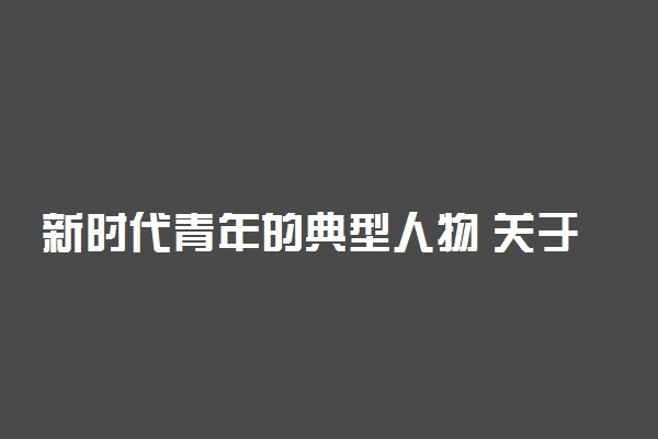 新时代青年的典型人物 关于青春努力的句子摘抄