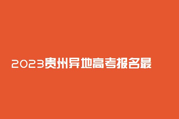 2023贵州异地高考报名最新政策 异地报名条件要求